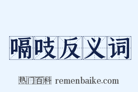 嗝吱反义词是什么意思的图片